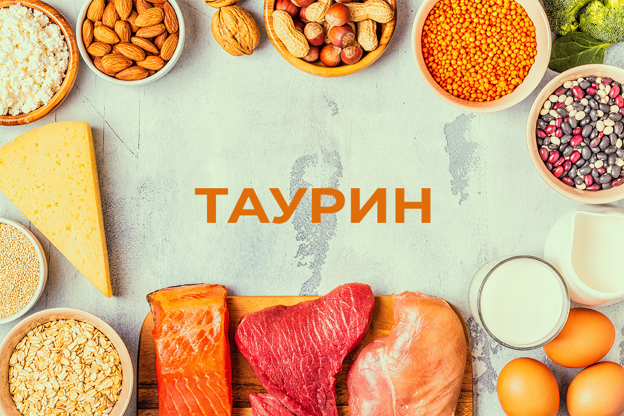 Таурін та його користь для організму