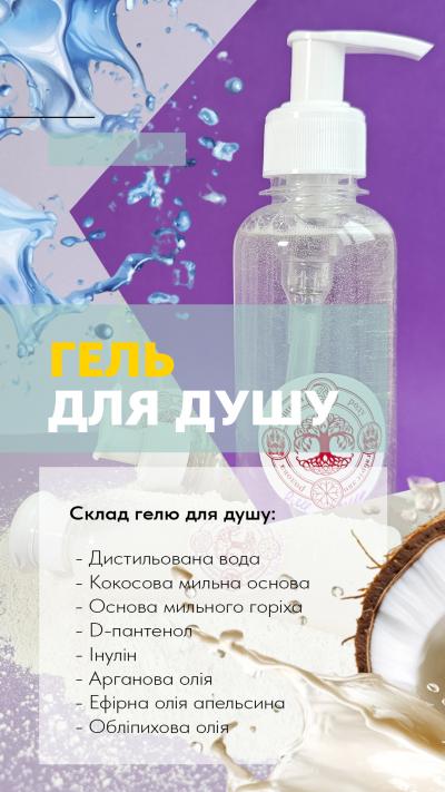 Натуральний гель для душу